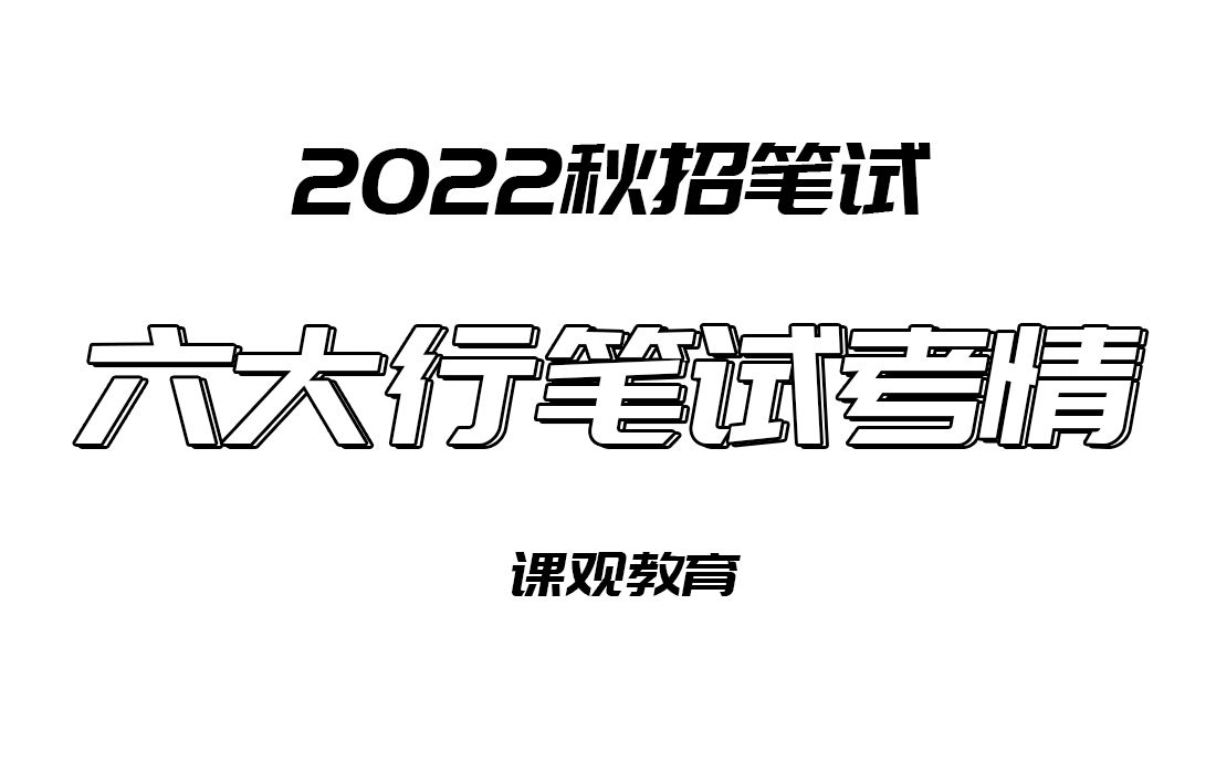 银行招聘考试 2022六大行笔试考情 银行笔试考什么~哔哩哔哩bilibili