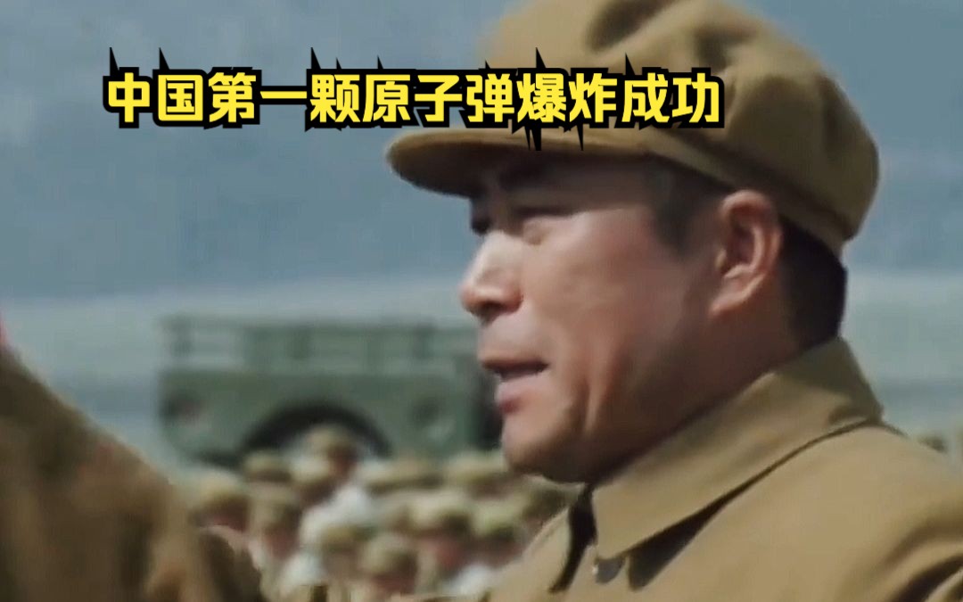 1964年10月16日 在新疆罗布泊,中国第一颗原子弹爆炸成功,从此“东方巨响”震惊了世界!哔哩哔哩bilibili