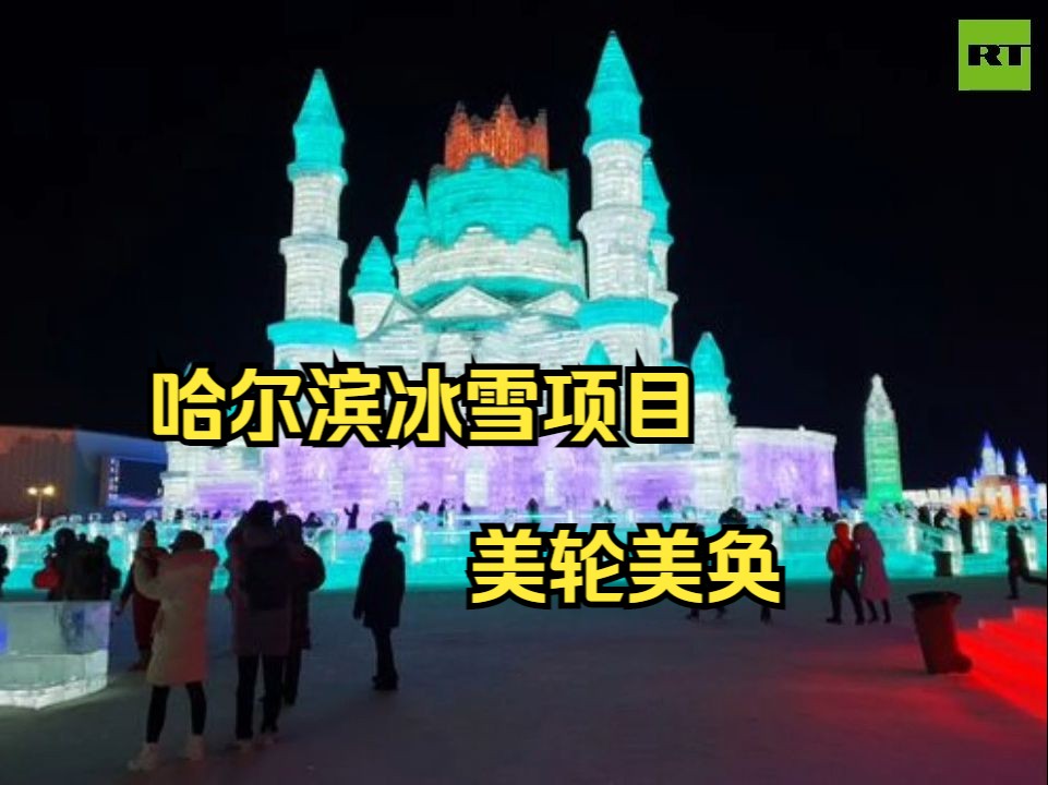 中国哈尔滨市3天旅游收入近60亿元 特色冰雪项目大受欢迎哔哩哔哩bilibili