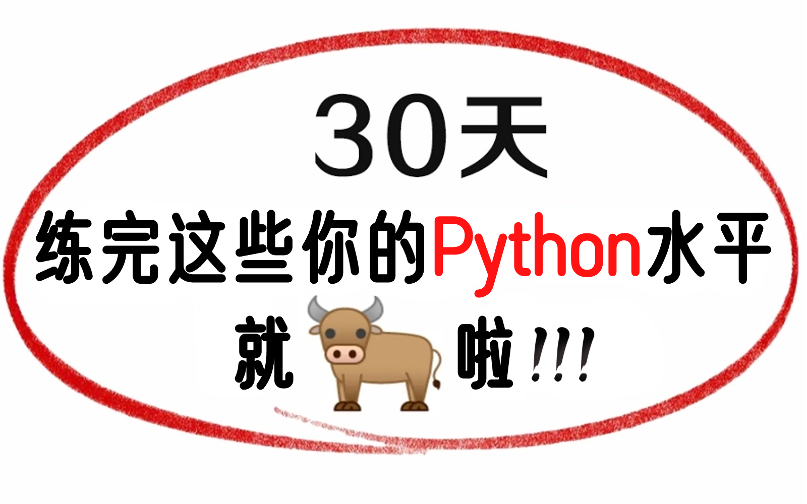 [图]【Python教程2023版】300集！这才是B站最全面的Python新手教程，Python从入门到精通，全程真人实操讲解！利用30天彻底学会Python