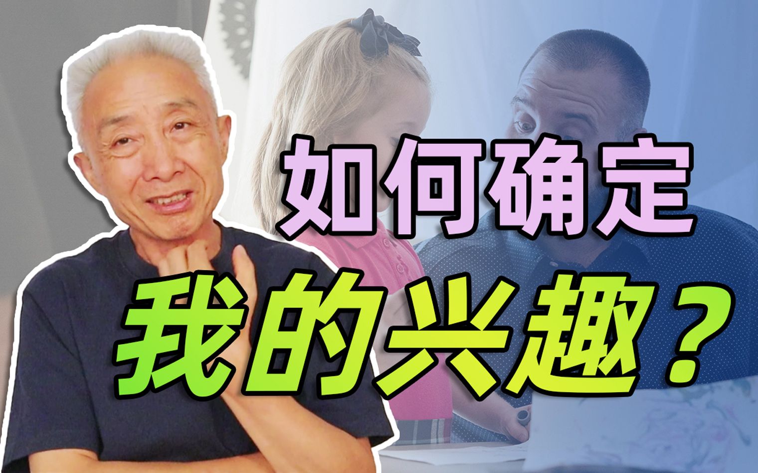 【戴建业】不知道自己喜欢什么,如何确定人生努力方向?大学解惑(四)哔哩哔哩bilibili