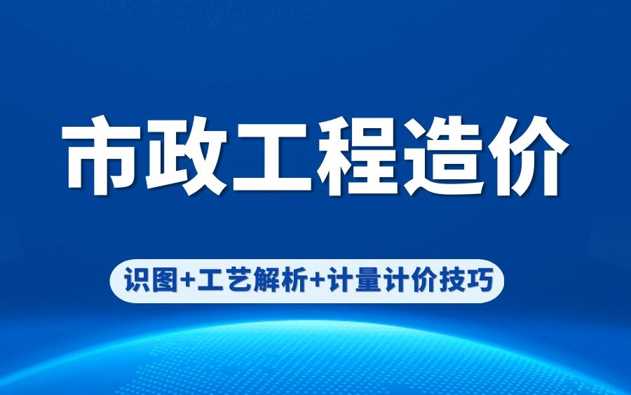 [图]零基础学习市政工程造价【市政道路、桥梁、市政管网、路灯、箱涵】图纸识图、工艺制作、计量技巧、计价分析