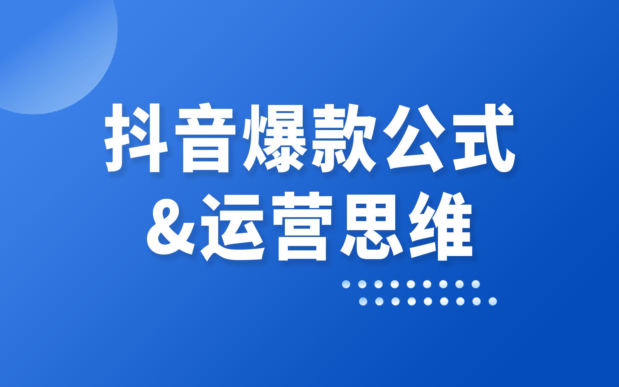 运营干货:抖音爆款公式和运营思维哔哩哔哩bilibili