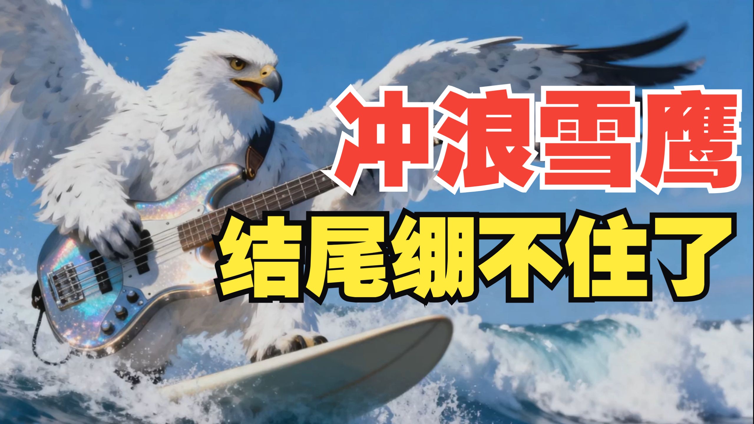 冲浪雪鹰,一只路过的贝斯手‖limelight lemonade jam