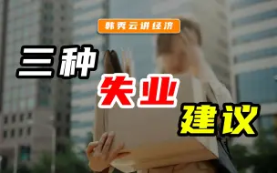 Télécharger la video: 三种失业：给不同“失业者”的建议