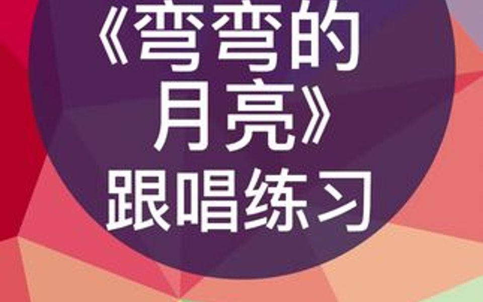 零基础学唱谱《弯弯的月亮》跟唱练习,跟我每天学唱谱哔哩哔哩bilibili