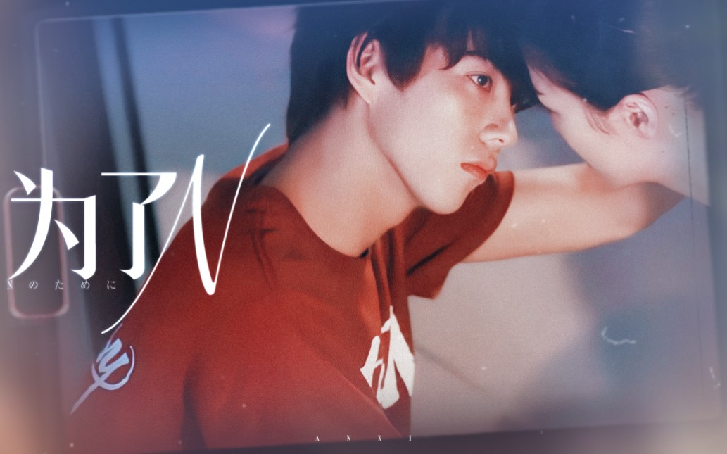 "希望你永远在阳光下过着想要的生活"|为了n|贺来贤人×荣仓奈奈|4k