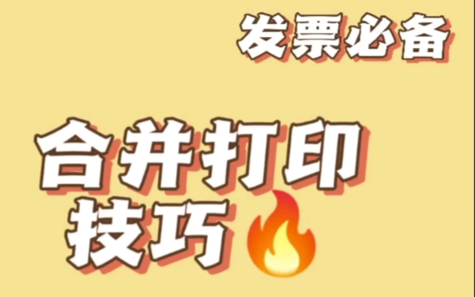 发票打印合并小技巧!免费三秒搞定!哔哩哔哩bilibili