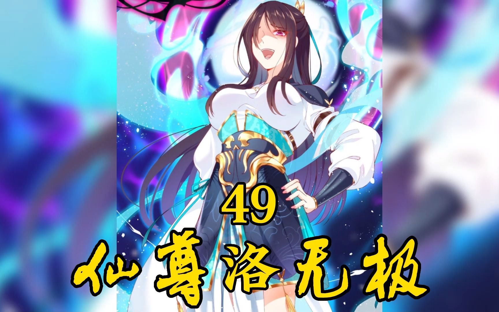 《仙尊洛无极》49:洛晨身世之谜哔哩哔哩bilibili