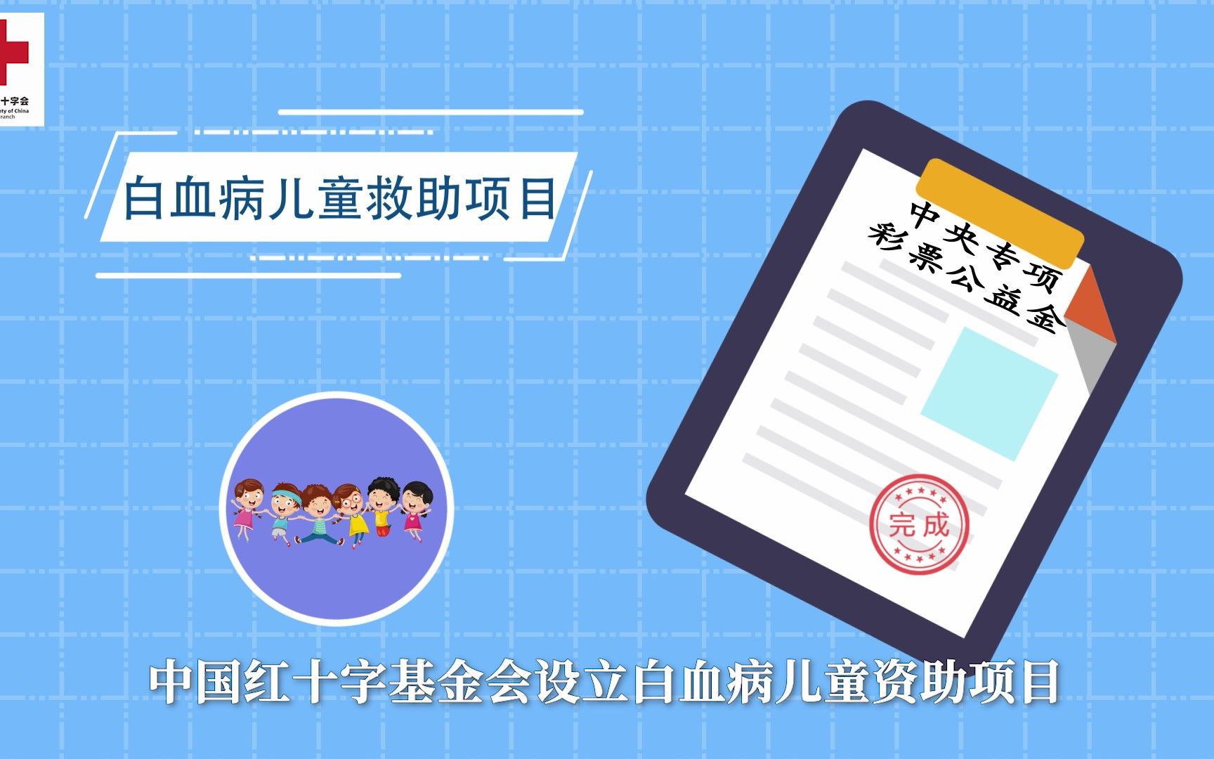 白血病儿童救助项目科普视频——四川省红十字会哔哩哔哩bilibili