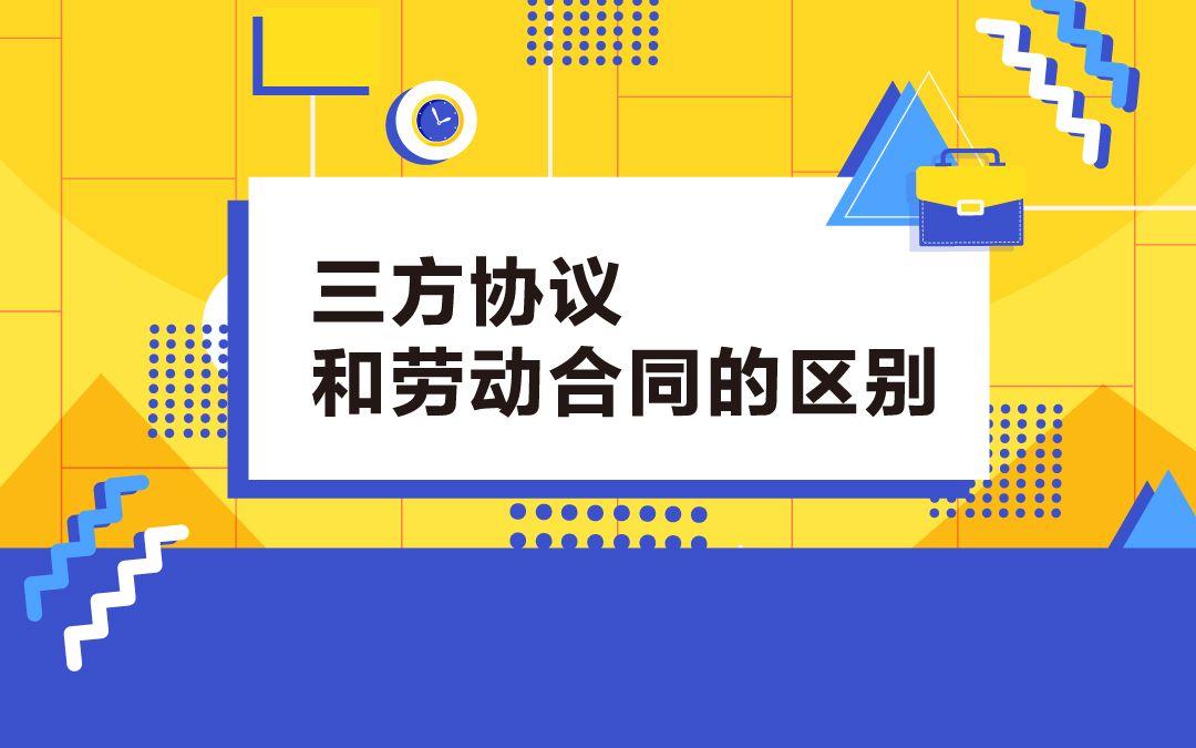 【三方协议】对比劳动合同,更清楚的了解三方的作用~哔哩哔哩bilibili