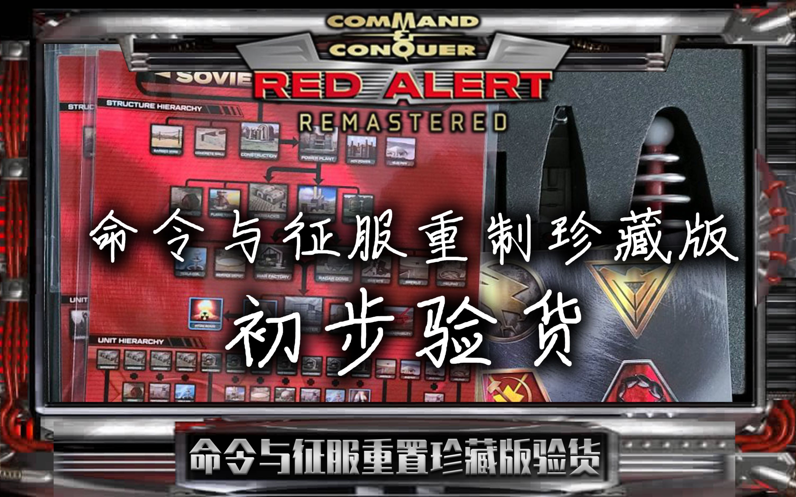 红色警戒:命令与征服1红警95珍藏版已验货,希望红警2也能有重制的那天