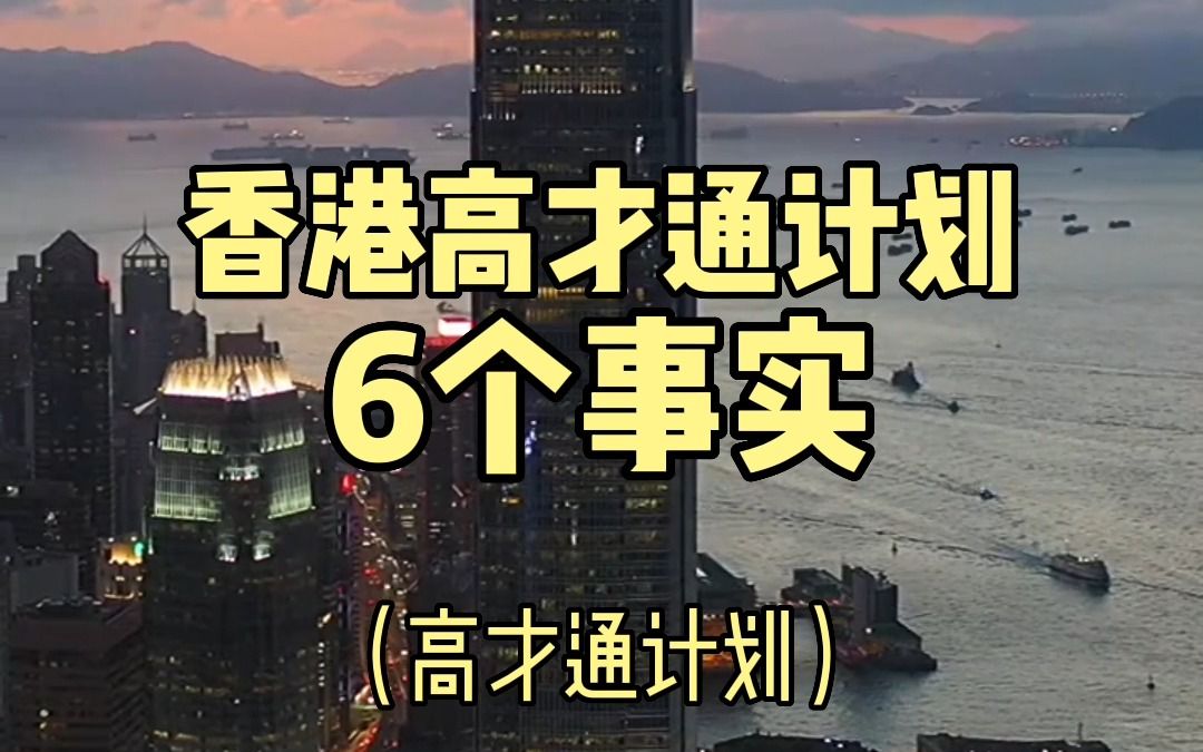 申请中国＂香港高端人才通行证计划＂前,这6个事实请知晓!哔哩哔哩bilibili