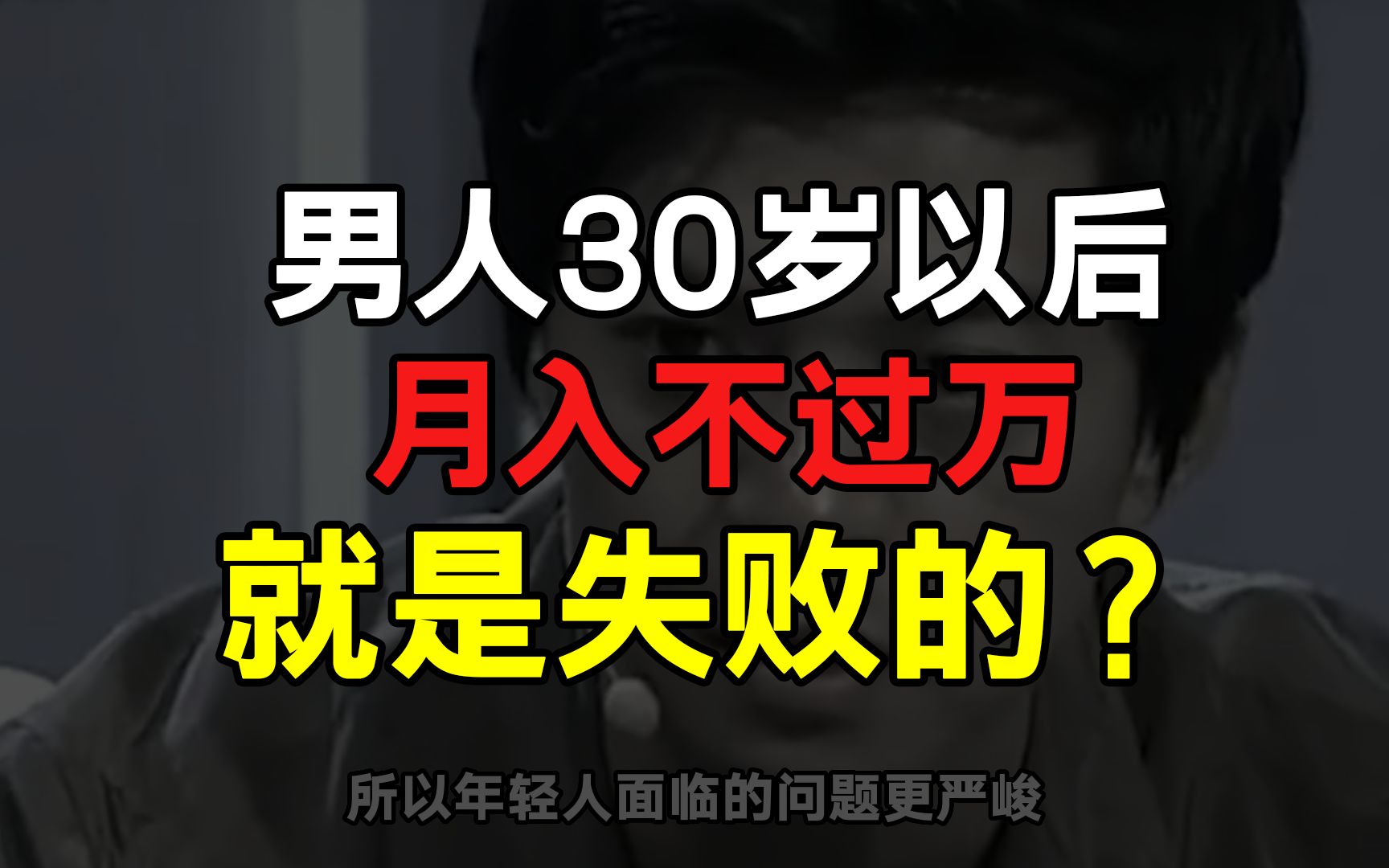 男人过了30岁,月入低于一万,就是失败的?全国达标的有多少人?哔哩哔哩bilibili