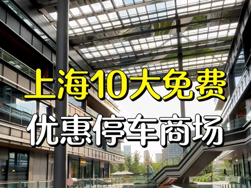 上海人免费停车攻略,最低买一瓶就可以免费停车,最高全天无门槛免费停车,赶紧收藏!!!哔哩哔哩bilibili