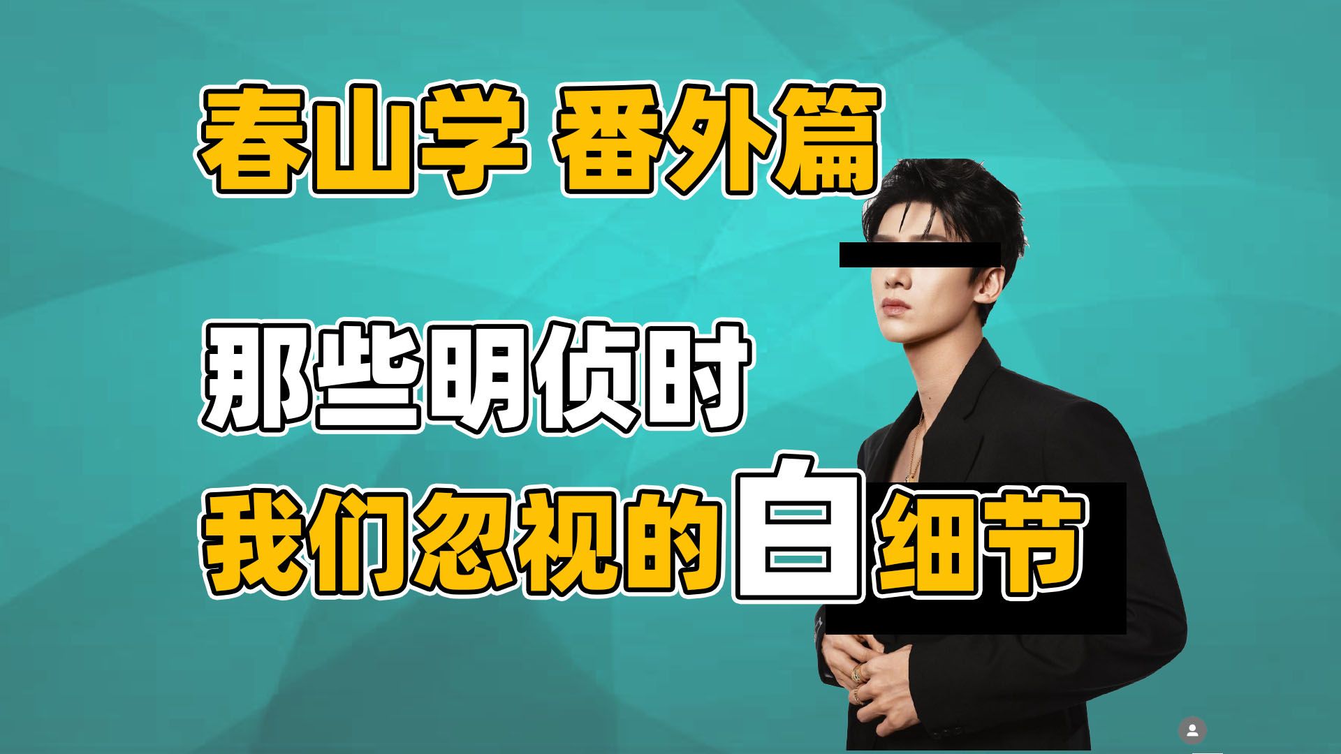 [图]【春山学番外篇】明侦考古|白那些奇怪的瞬间，那些“我有一个想法”