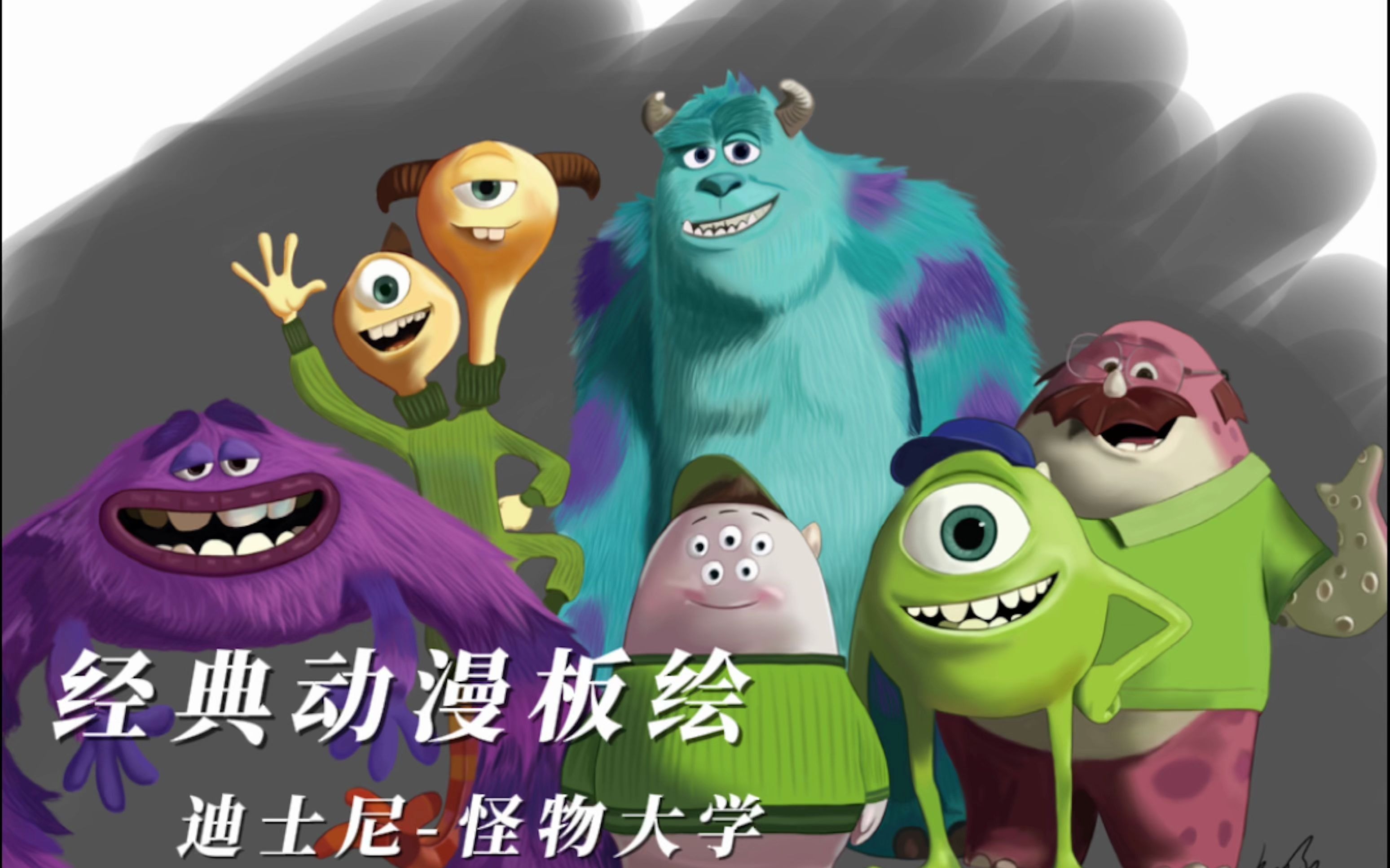 经典动漫板绘-迪士尼-怪物大学