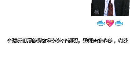 如果有小海螺没看过这个视频的话,我真的会伤心的哔哩哔哩bilibili