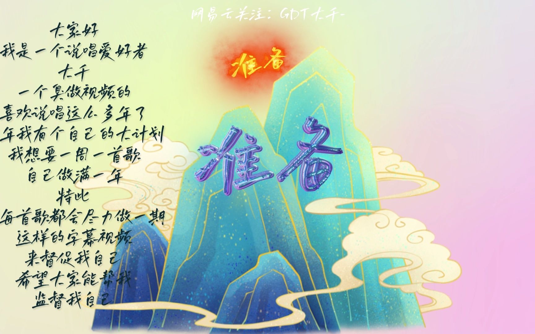 [图]我《准备》今年一周一首原创说唱歌曲，这是第一周，也是第一首，希望大家可以帮我监督我自己！！！我是努力赚钱养家的奶爸的说唱爱好者大千