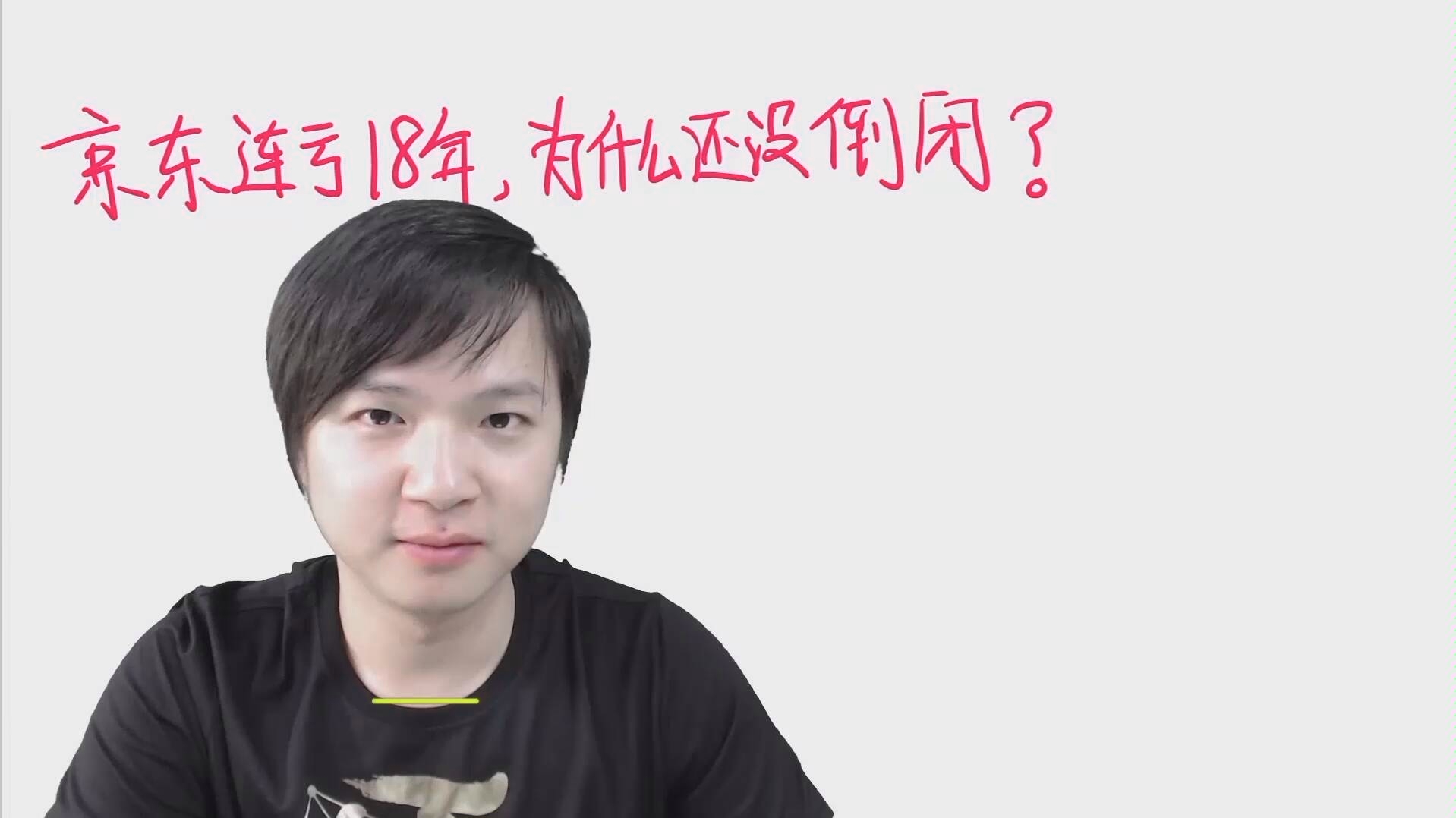 京东连亏18年,为什么还没有倒闭?哔哩哔哩bilibili