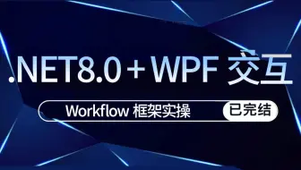 【.NET8.0 + WPF交互 + Workflow框架实操】2024全新 实战快速上手（.NET8/WPF交互/框架实操/开发/C#)B1381