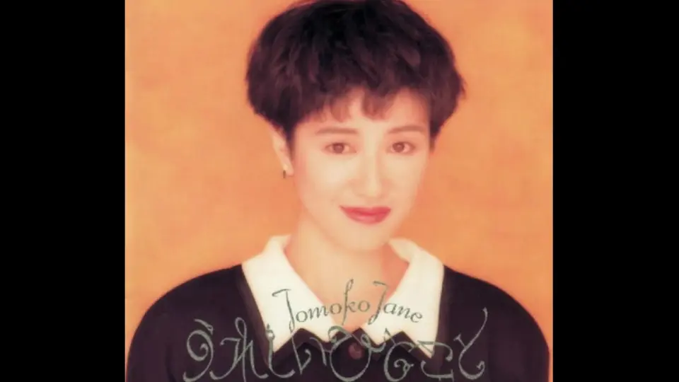 专辑]藤田朋子Tomoko Fujita – The Woman In Me [1989]_哔哩哔哩_bilibili