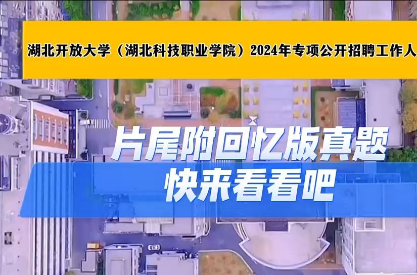 湖北开放大学(湖北科技职业学院)2024年专项公开招聘工作人员公告,片尾附回忆版真题,快来看看吧哔哩哔哩bilibili