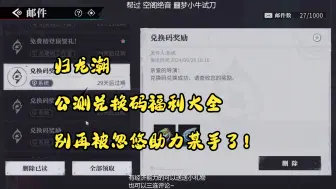 Download Video: 归龙潮 公测兑换码福利大全 别再被忽悠助力某手了！