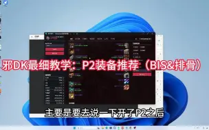 下载视频: 邪DK最细教学：P2装备推荐（BIS&排骨）