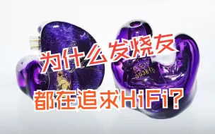 Video herunterladen: HiFi发烧友们到底享受的是什么？