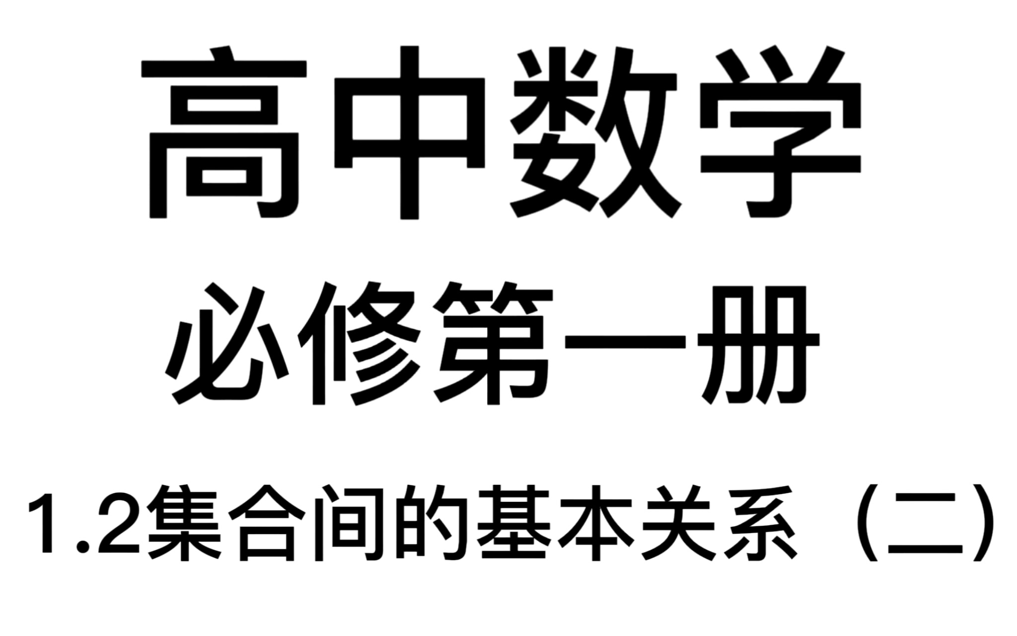 [图]1.2集合间的基本关系（二）高中数学：你能作茧自缚，就能化茧成碟