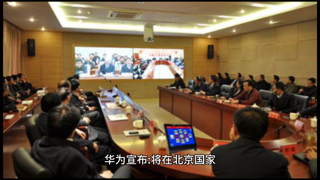 华为宣布:将在北京国家会议中心举办操作系统大会哔哩哔哩bilibili