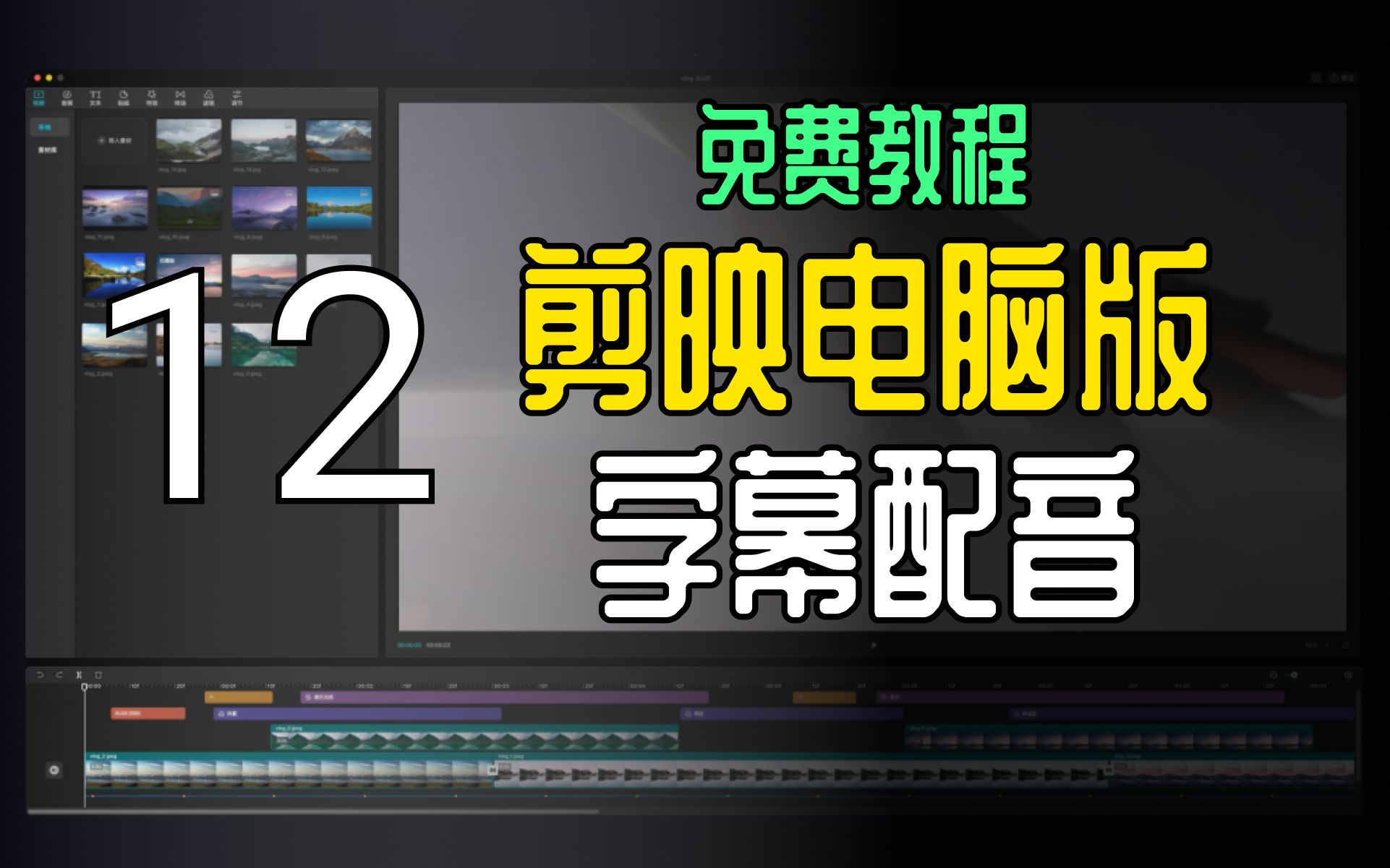 剪映电脑专业版抖音免费教程——给字幕加蜡笔小新或女性方言配音哔哩哔哩bilibili