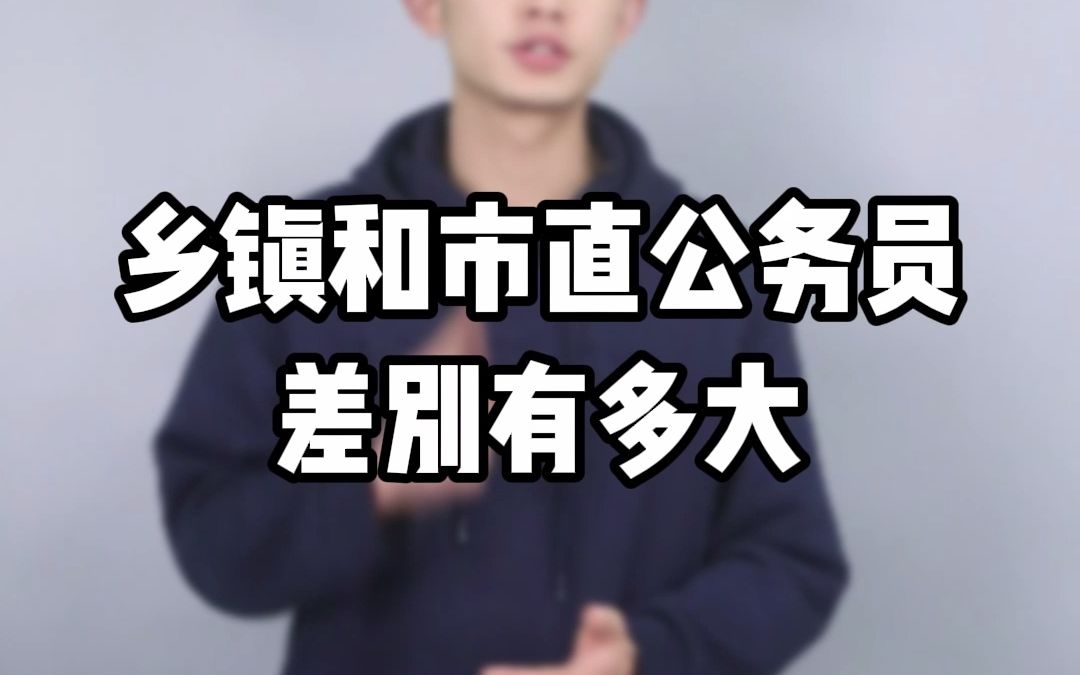 乡镇和市直公务员差别,到底有多大?哔哩哔哩bilibili