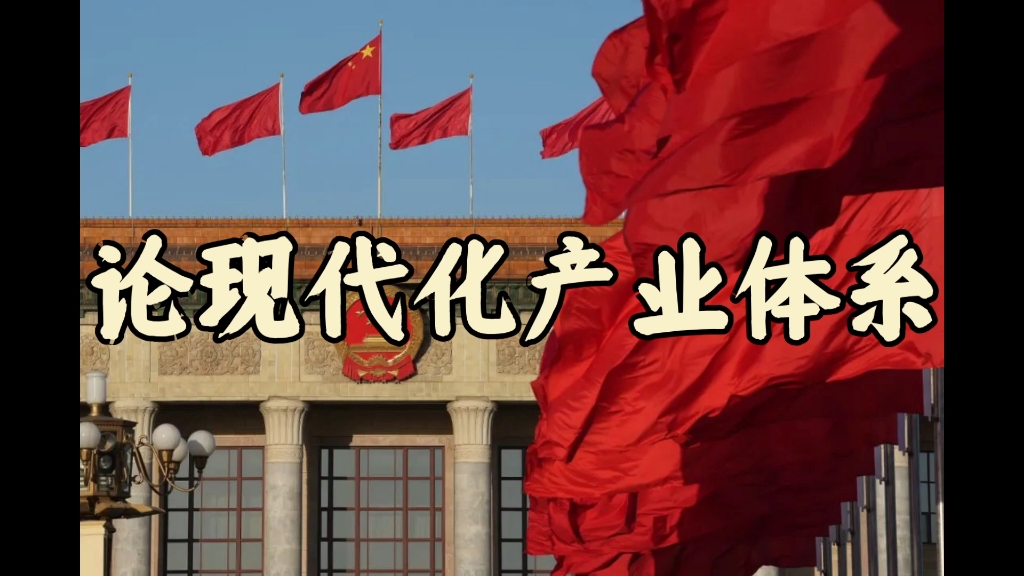 论现代化产业体系