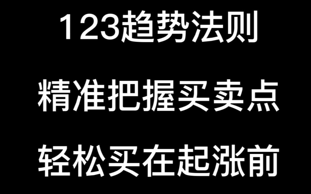 [图]道氏理论的精髓：123趋势法则，精准把握买卖点，轻松买在起涨前，踏准节奏加减仓位