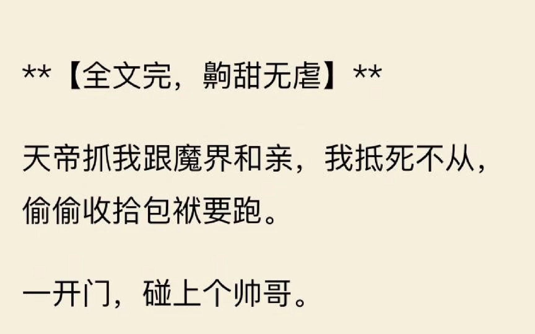 [图]【一口气看完】天帝抓我跟魔界和亲，我抵死不从，偷偷收拾包袱要跑。 一开门，碰上个帅哥。