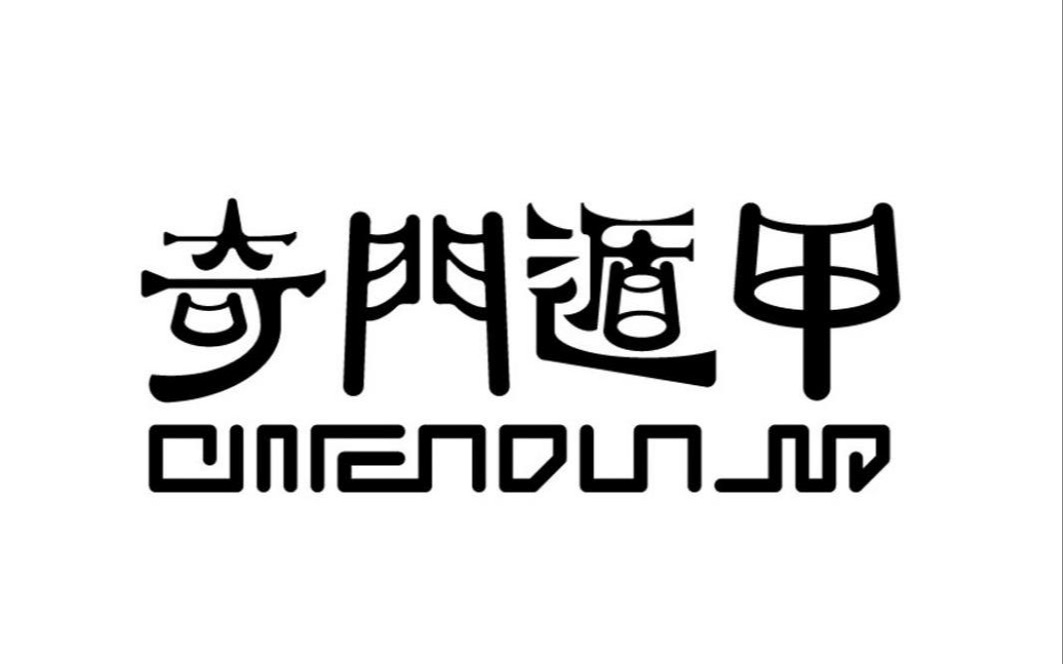 奇门遁甲入门教学(五)六甲值符哔哩哔哩bilibili