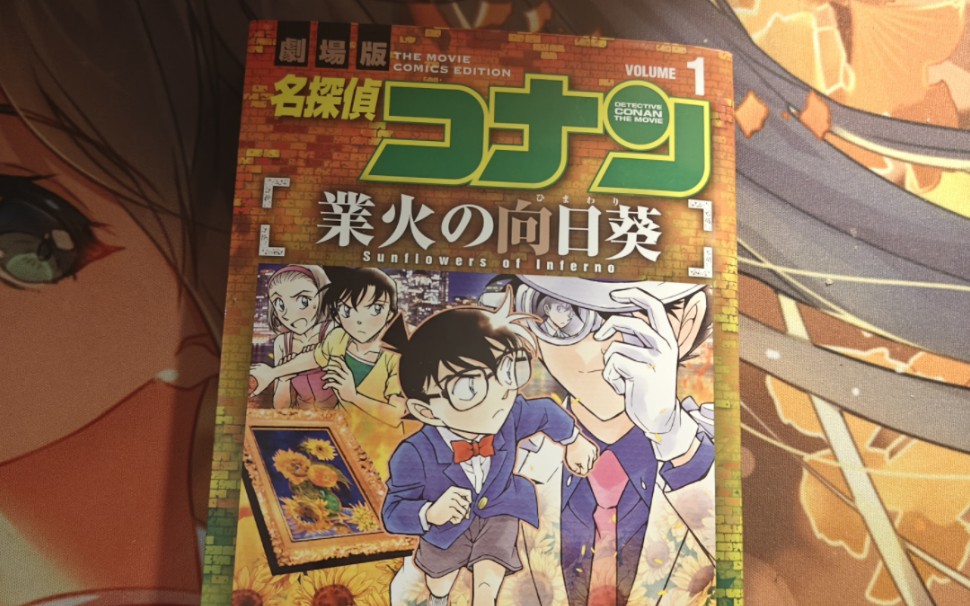 (开箱) 名侦探柯南剧场版m19《名侦探柯南:业火的向日葵1》 日文原版