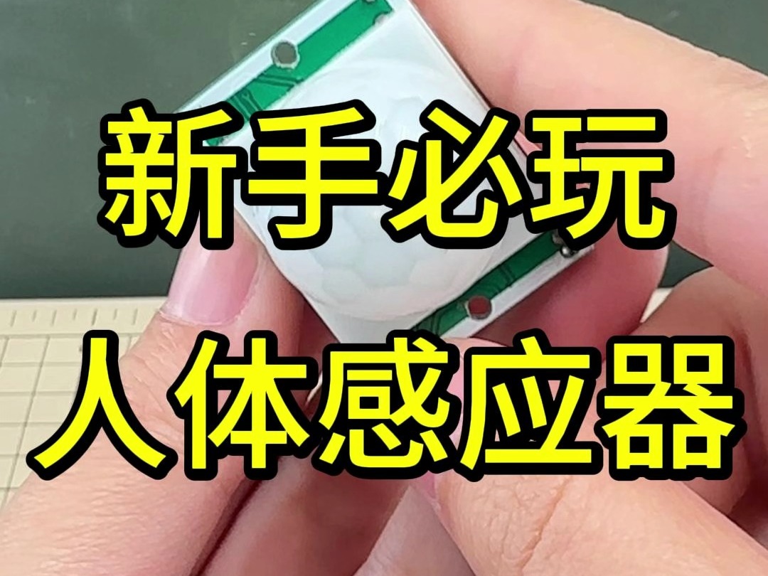 新手入门必玩元件人体传感器