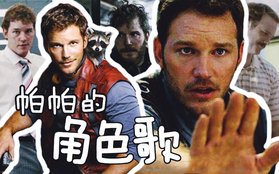 【快乐混剪】星爵★克里斯·帕拉特的角色歌(*-`ω- )看他跳舞就好开