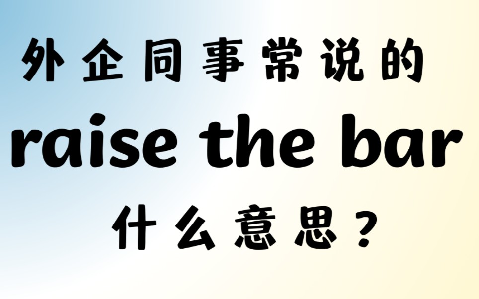 外企同事常說的英語表達raise the bar什麼意思?【商務英語學習】