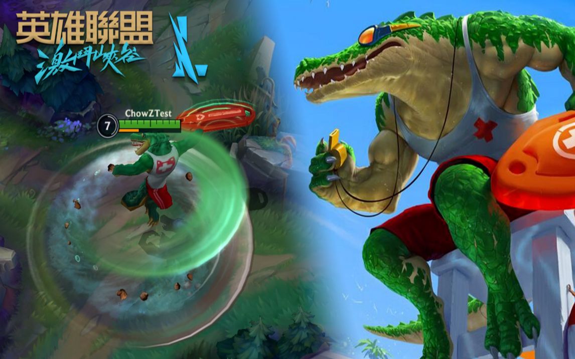 【英雄联盟手游】泳池派对 雷克顿 (先行皮肤预览)_哔哩哔哩bilibili