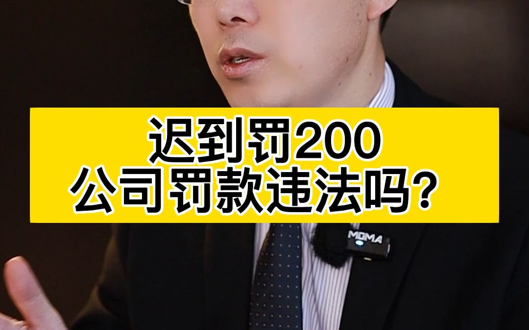 一次迟到罚200,公司的罚款行为违法吗?哔哩哔哩bilibili