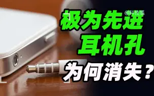 Descargar video: 极为先进的 3.5mm 耳机口，为何会统一消失，真是技术落后吗？【科技狐】