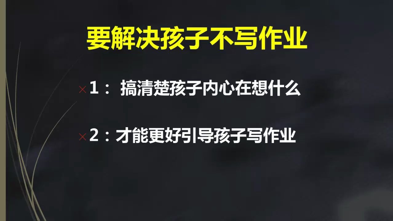 [图]甘超波：如何快速解决孩子不写作业问题