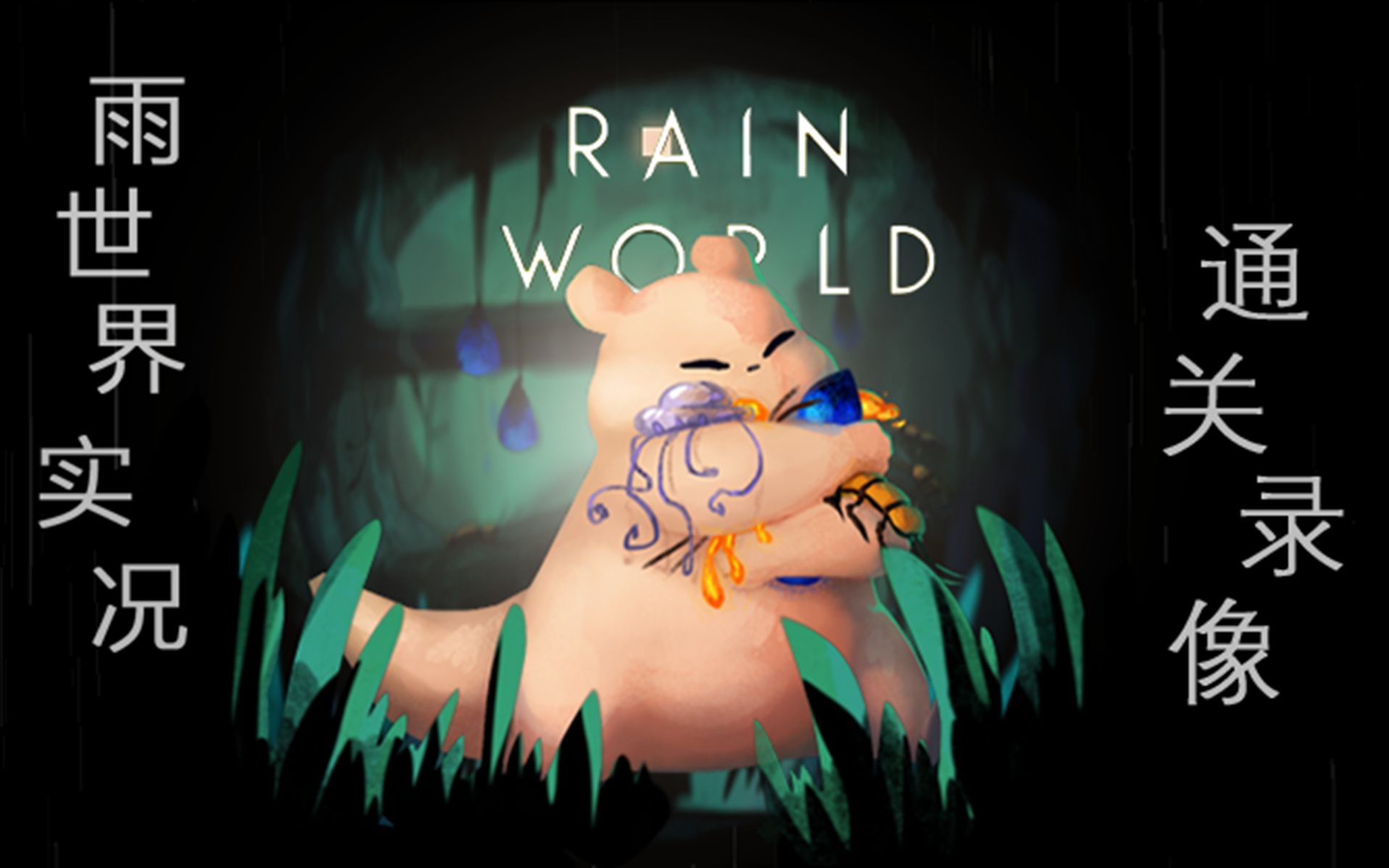 【雨世界rainworld遊戲實況】放棄幻想,準備跑路