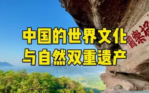 Download Video: 中国有多少世界文化与自然双遗产？