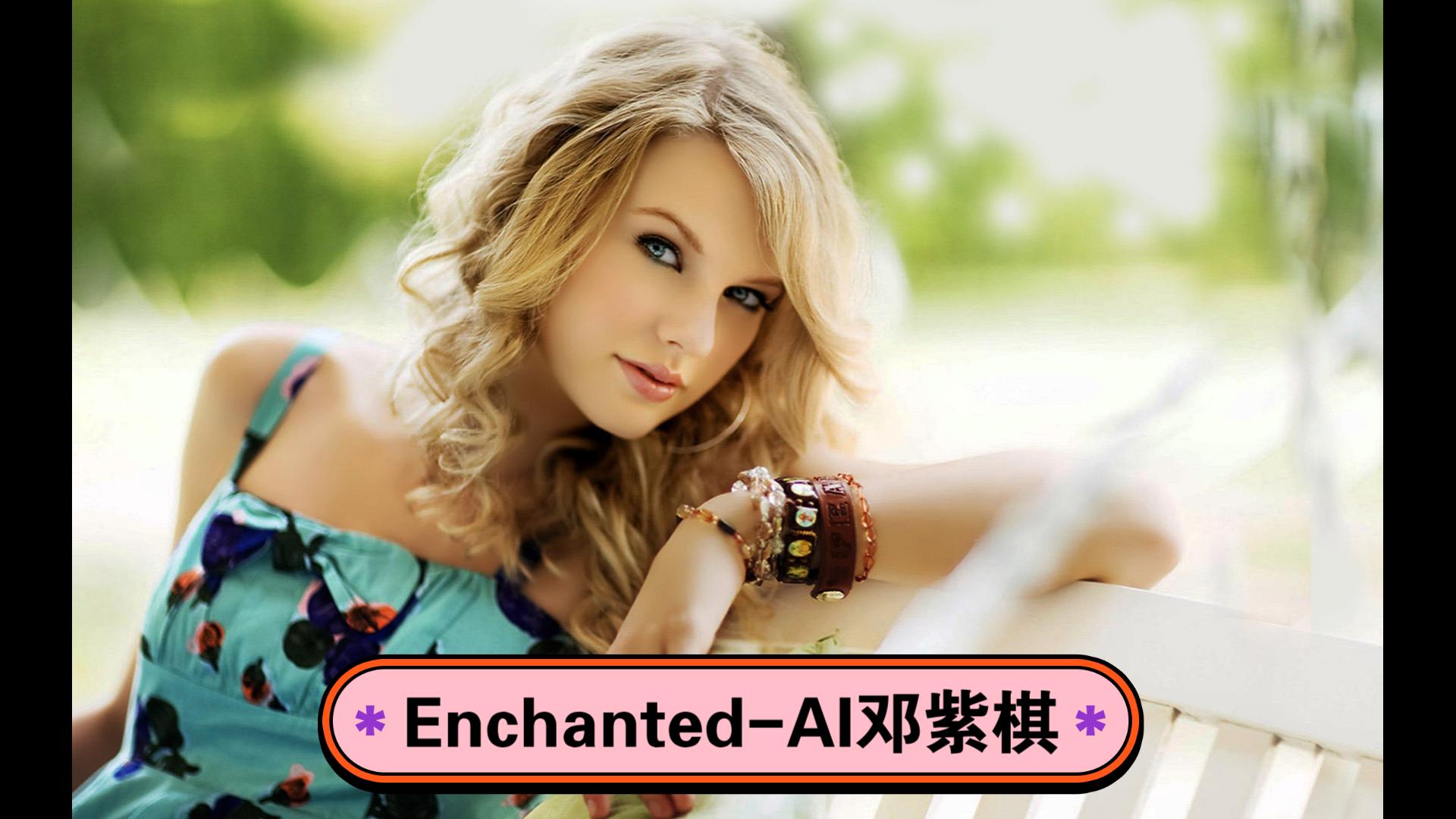 AI邓紫棋Enchanted (cover Taylor Swift)哔哩哔哩bilibili