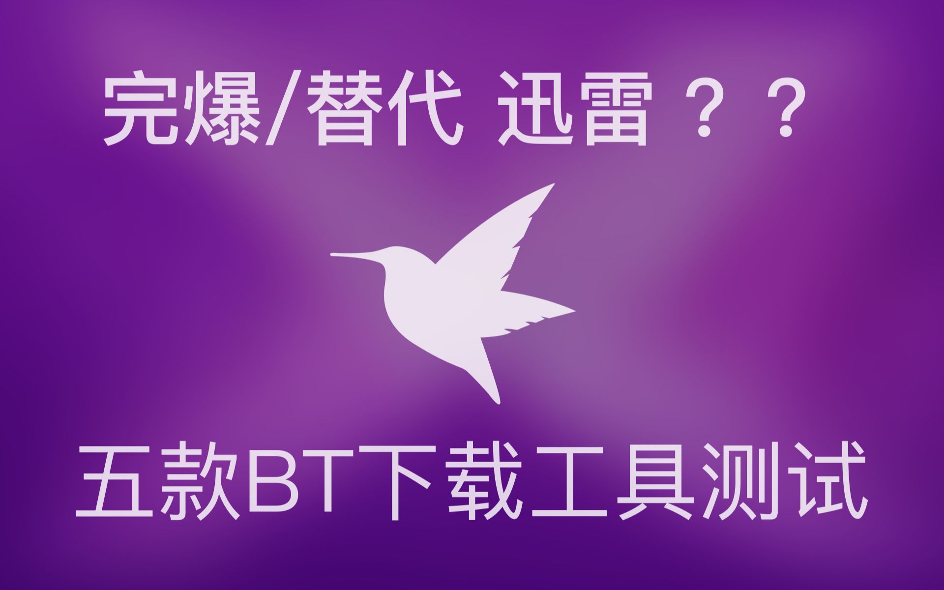 它们真能完爆/替代迅雷???我做了一个简单的对比测试哔哩哔哩bilibili